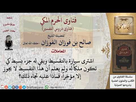 ما حكم من اشترى سيارة بالتقسيط وبقى عليه أقساط قليلة ولم يعلم بحرمة هذا الشراء إلا مؤخرا؟