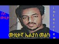 የሙዚቀኛ ኤልያስ መልካ ቃለ መጠይቅ ስለ አቀናባሪ ሙሉጌታ አባተ Musican Elias Melka Best Intrview
