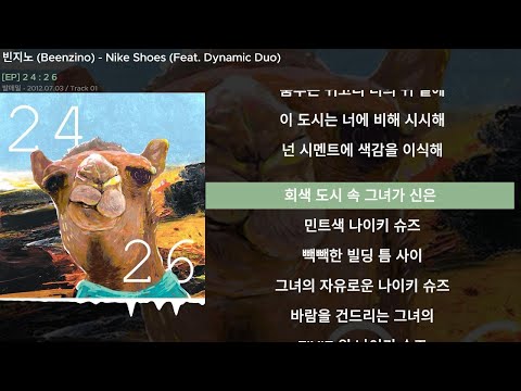 빈지노 (Beenzino) - Nike Shoes (Feat. Dynamic Duo)ㅣLyrics/가사