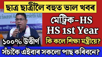 Big Update//মেট্ৰিক-HS সকলো পাছ//শিক্ষা মন্ত্ৰীৰ ঘোষণা/hslc result 2022/hs result 2022/seba/ahsec