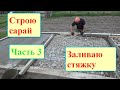 🔴Строю сарай.Часть 3.🔴 Заливаю стяжку.