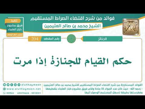 204 حكم القيام للجنازة إذا مرت الشيخ ابن عثيمين
