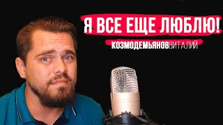 Я все еще люблю \ стихи о любви 16+/ лирика / Козмодемьянов Виталий