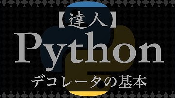 デコレータの基本【達人Python】#11