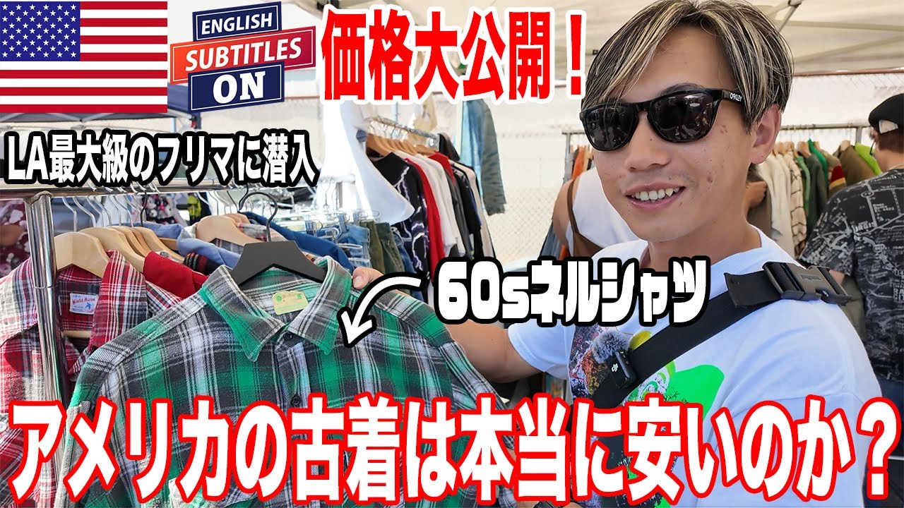【古着の価格】アメリカのフリマで古着は安く買えるのか？【古着/ヴィンテージ/アメカジ】