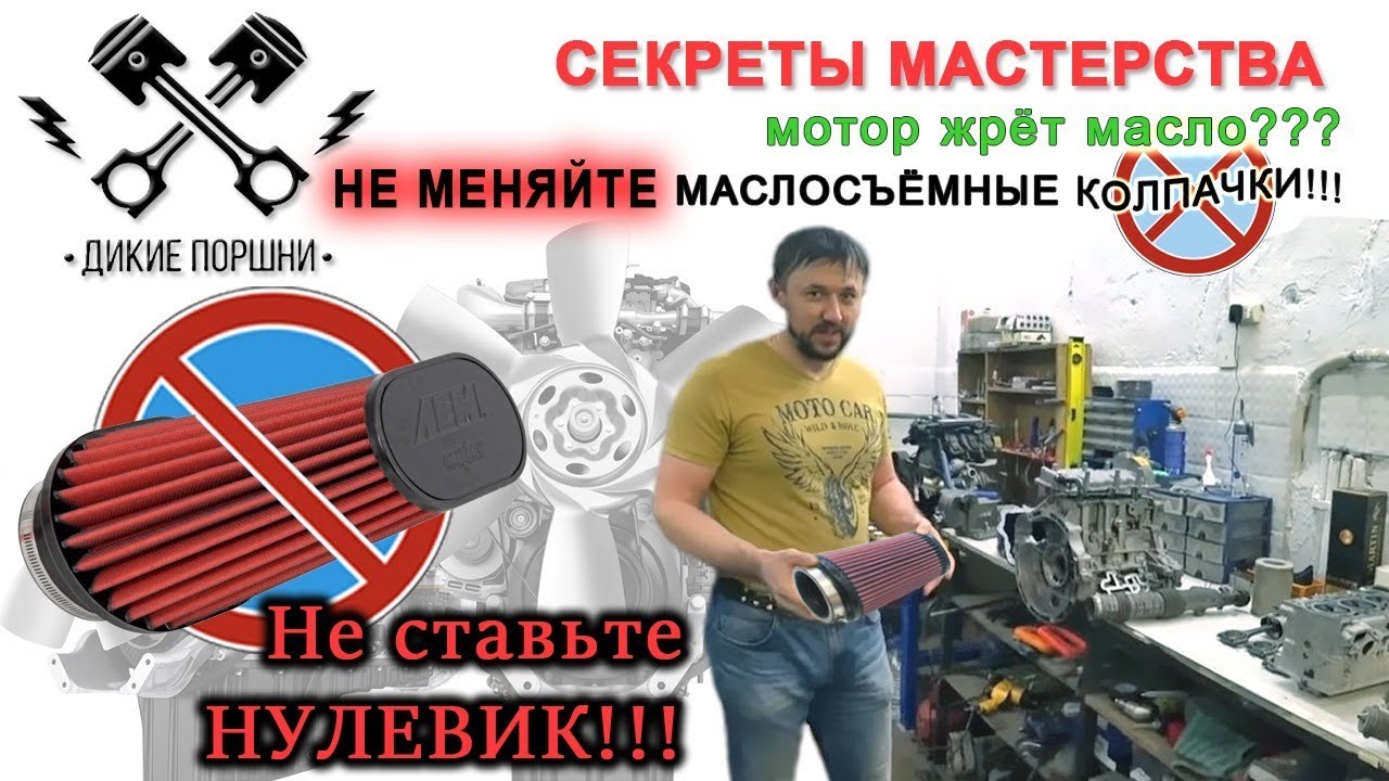 Не меняйте маслосъемные колпачки!!! И последствия фильтра нулевого ...