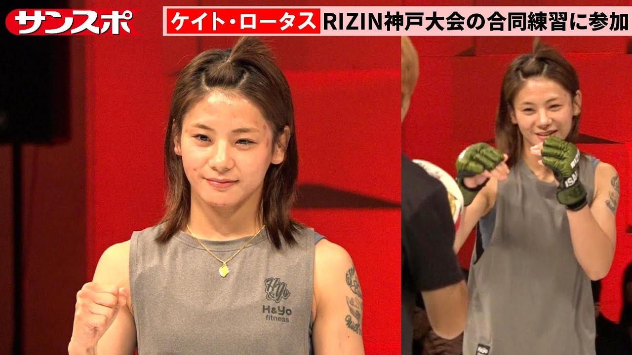 RIZIN Kobe Tournament] Kate Lotus hits the pads with a series of
