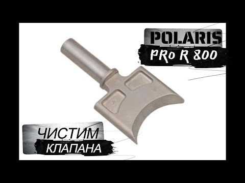 Видео: Для чего нужен резервный клапан Polaris?