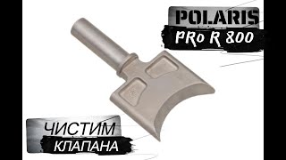 ЧИСТИМ КЛАПАНА НА СНЕГОХОДЕ POLARIS PRO R 800