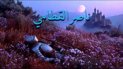 ﴿وَقَالُوا۟ ٱلْحَمْدُ لِلَّهِ ٱلَّذِىٓ أَذْهَبَ عَنَّا ٱلْحَزَنَ﴾ | سورة فاطر - ناصر القطامي