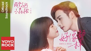 虞書欣 Esther Yu & 張彬彬 Vin Zhang《好像都一樣 When I Am with You》【兩個人的小森林 OST電視劇片尾曲】 Lyric Video