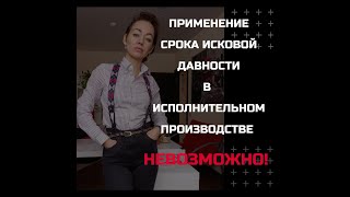 Срок исковой давности в исполнительном производстве