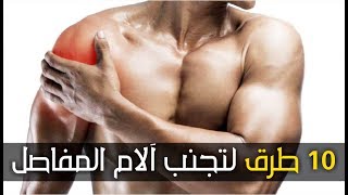 10 طرق فعالة لتجنب آلام المفاصل و العضلات بعد ممارسة الرياضة