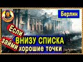 ТРИ ПОЗИЦИИ для СЛАБАКОВ! Понравились и не страшно! Берлин. Картовод Мир Танков