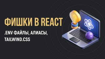 3 Фишки в React: env переменные, алиасы, подключение Tailwind css