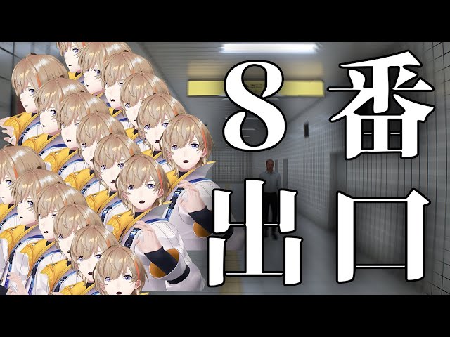 【8番出口】脱出という結果には誰もたどり着かない【にじさんじ/風楽奏斗】のサムネイル