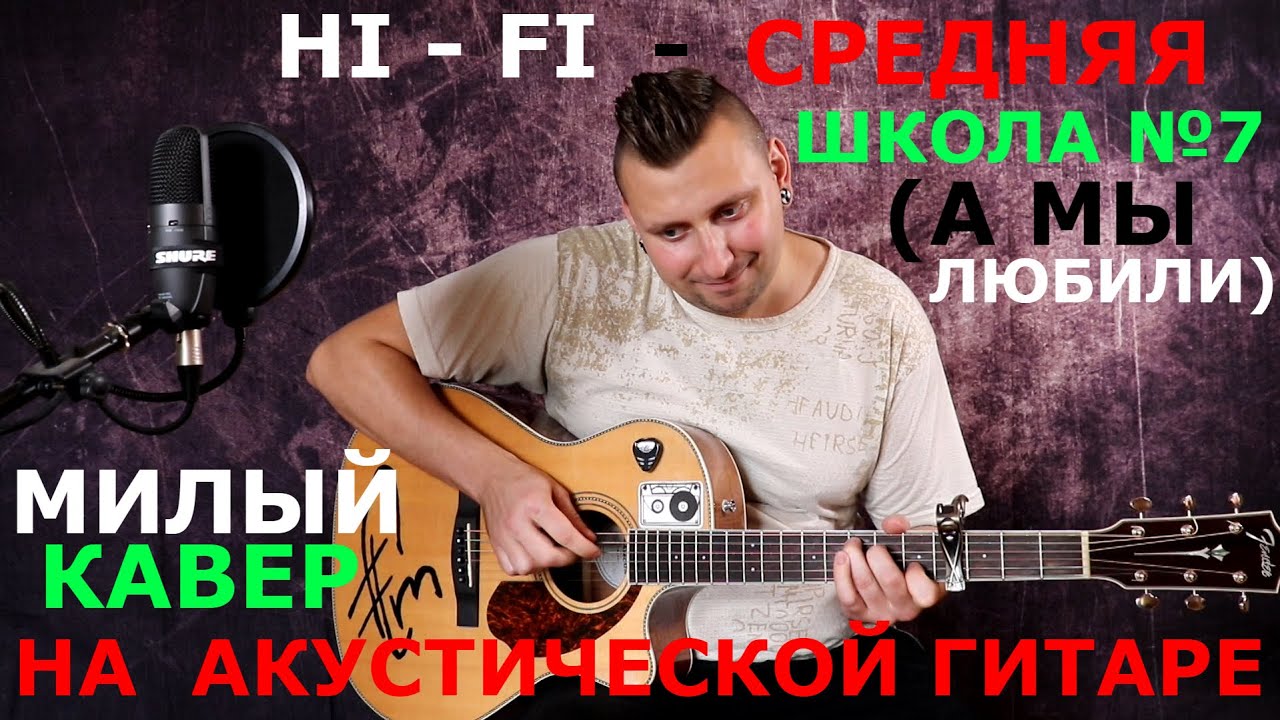 Каверы милая. Hi Fi кавер.