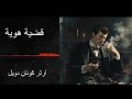 قضية هوية من قضايا هولمز