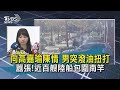 【TVBS新聞精華】20201026 向高嘉瑜陳情 男突潑油扭打    囂張!近百艘陸船包圍南竿