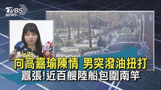 【TVBS新聞精華】20201026 向高嘉瑜陳情 男突潑油扭打    囂張!近百艘陸船包圍南竿