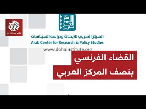 المركز العربي للأبحاث ودراسة السياسات يربح دعوى قضائية ضد إلغاء "كوليج دو فرانس" مؤتمرا بشأن فلسطين