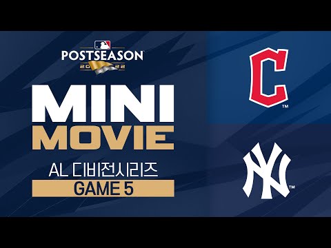 [<strong>MLB</strong>] 미니 무비 | <strong>AL</strong> 디비전시리즈 5차전 〈클리블랜드 vs 뉴욕 양키스〉