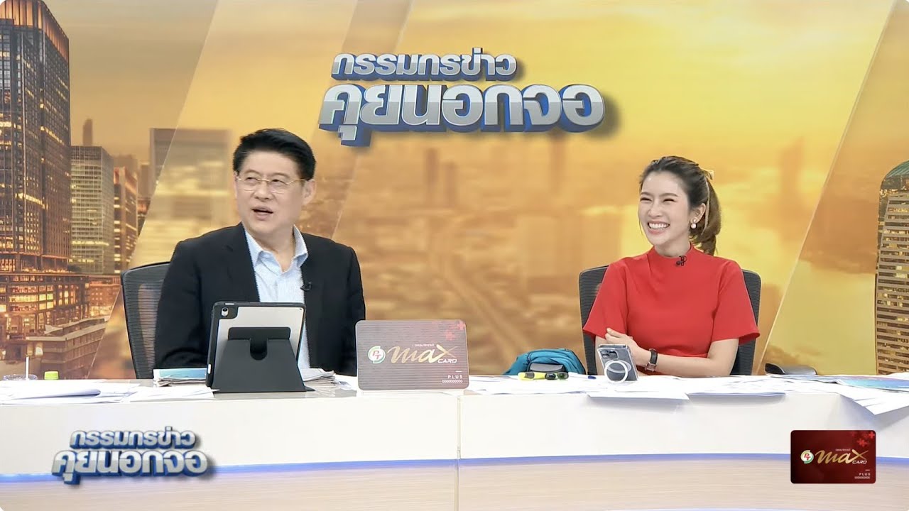 Live "กรรมกรข่าว คุยนอกจอ"  25 ธันวาคม 2566