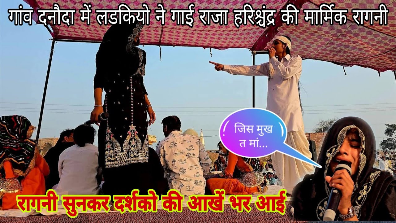 राजा हरिश्चंद्र संग की दिल छू लेने वाली रागनी | बेटियों की सुरीली आवाज#दनौदा #danoda #narwananews 