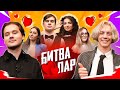 БИТВА ПАР #1 – Парадеевич и Кая про