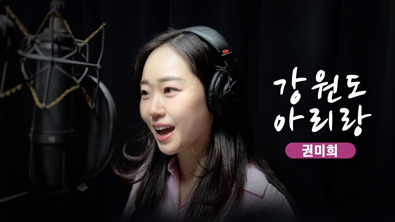 [권미희 노래] ♪강원도 아리랑 (원곡-조용필) | 국악버전 🌸