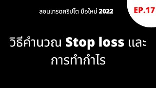 วิธีคำนวณ Stop loss และการทำกำไร | สอนเทรดคริปโต มือใหม่ 2022 EP.17