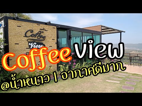 EP.11 รีวิว Coffee View @น้ำหนาว เพชรบูรณ์ 7 องศา จิบกาแฟ [แคนยอน,จุดชมวิว] |มือใหม่รีวิว