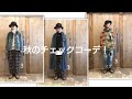 重ね着コーデ❗️