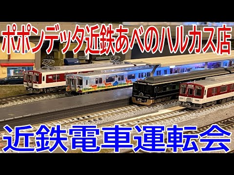 【レンタルレイアウト】あべのハルカスのポポンデッタで近鉄運転会！