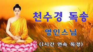 영인스님 염불 따라하기 59(용왕정근) 🙏🙏🙏 매일 여러 번 들어보세요! 건강, 재물, 성공, 풍요, 행운, 행복, 부, 꿈을 이루는 행운 소원이 이루어지는 행운