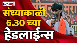 Headlines | संध्याकाळी 6.30 च्या हेडलाईन्स | 7 June 2024 | Lokshahi Marathi Headlines | Marathi News