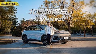 十万级满配SUV什么样，我在北汽新魔方上找到了答案