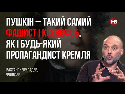 Пушкин – такой же фашист и ксенофоб, как и любой пропагандист Кремля – Вахтанг Кебуладзе, философ