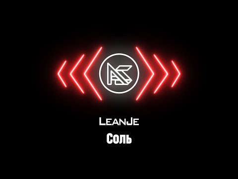 LeanJe – Соль