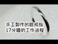 創建銀戒指:如何在17分鐘內製作銀戒指