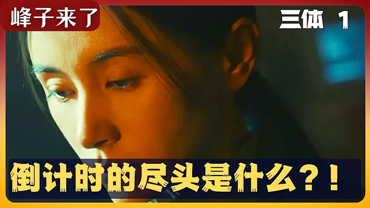 品三體，看峰子。倒計時的盡頭是什麼？電視劇《三體》1--4集簡介以及品評。詳細結構這部中國最出色的科幻小說。 - 天天要聞