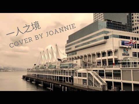 林家謙 《一人之境》Terence Lam｜ Cover by Joannie | Vancouver Waterfront 加拿大溫哥華風景