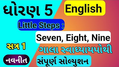 dhoran 5 english swadhyaypothi | std 5|std 5 english little steps seven eight nine |dhoran 5 english