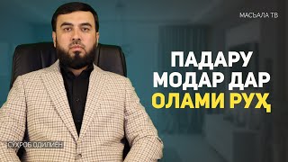 Оё дар олами руҳ падару модарамонро мебинем?