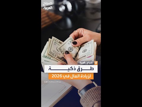 أهم الطرق الذكية لإدخال الأموال في 2026 واستراتيجيات مبتكرة لتعزيز دخلك المالي وتحقيق الاستقرار