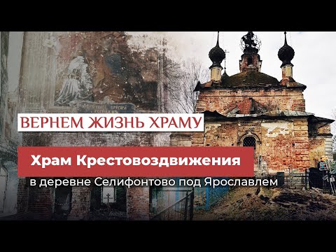 ХРАМ КРЕСТОВОЗДВИЖЕНИЯ В ДЕРЕВНЕ СЕЛИФОНТОВО ПОД ЯРОСЛАВЛЕМ/ВЕРНЁМ ЖИЗНЬ ХРАМУ