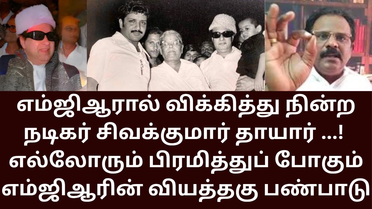 MGR | எம்ஜிஆரும் சிவகுமார் தாயாரும்! முதல்வர் அலுவலகத்தில் நடந்த நயத்தகு நாகரீகம்!
