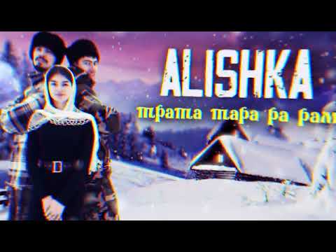 ALISHKA — Трата Тара Ра Рам (Official Audio) 2022