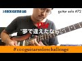 Solo 072: 175r &quot;Yume de Aeta nara&quot; [Guitar Solo Cover]