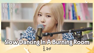 밤바다와 찰떡✨ 로제(ROSÉ)의 〈Slow Dancing In A Burning Room〉♬ 바라던 바다(sea of hope) 1회 | JTBC 210629 방송 Resimi